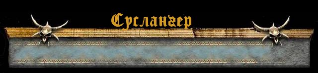 Суслангер